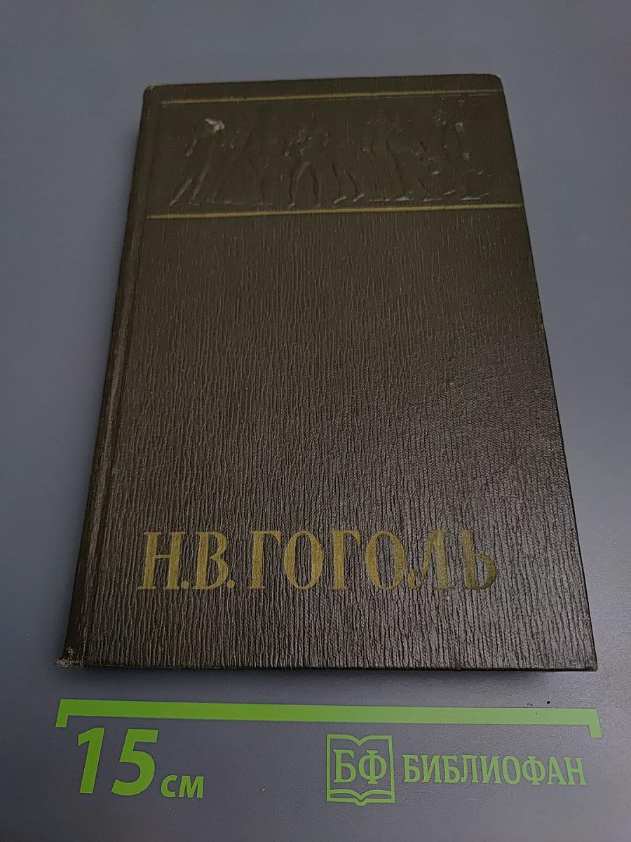 Н.В. Гоголь. Собрание сочинений в шести томах. Том IV
