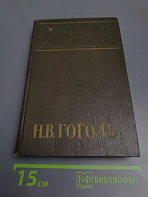 Н.В. Гоголь. Собрание сочинений в шести томах. Том IV