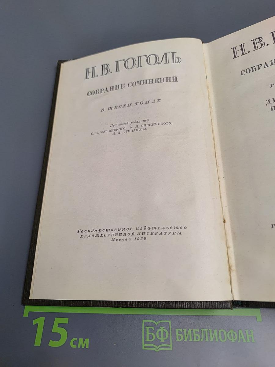 Н.В. Гоголь. Собрание сочинений в шести томах. Том IV