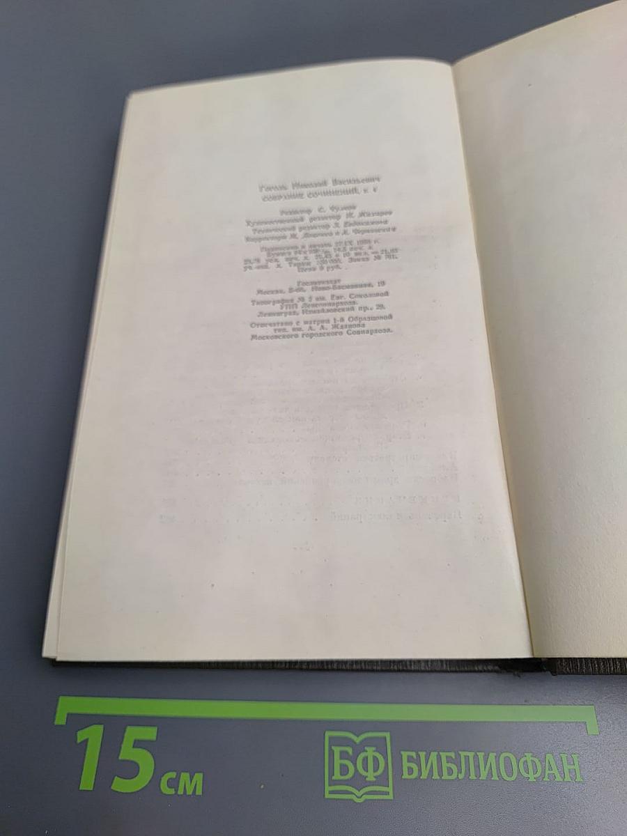 Н.В. Гоголь. Собрание сочинений в шести томах. Том IV