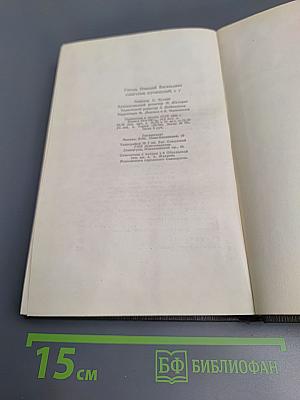 Н.В. Гоголь. Собрание сочинений в шести томах. Том IV