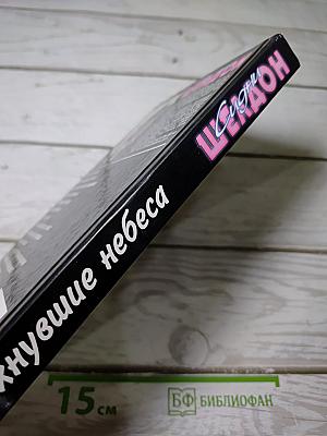 Рухнувшие небеса