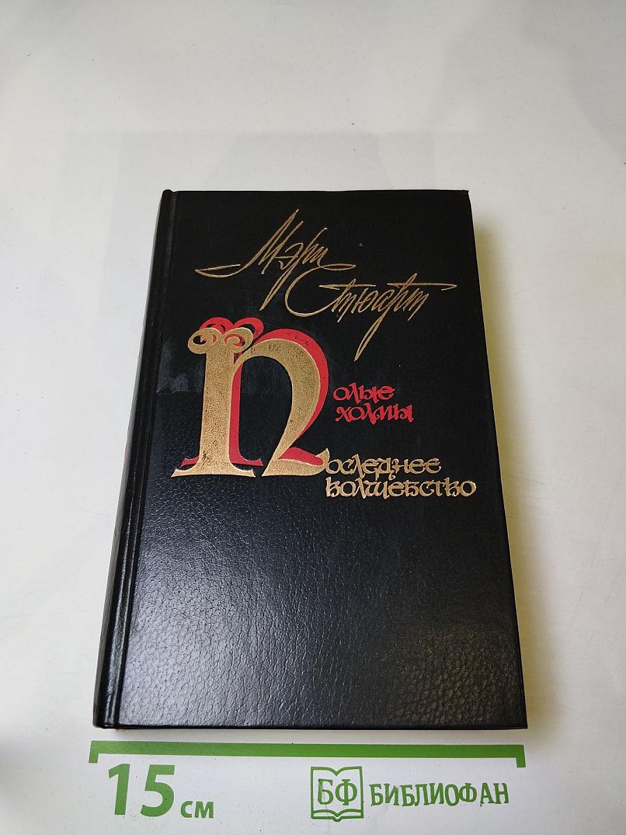 Полые холмы. Последнее волшебство