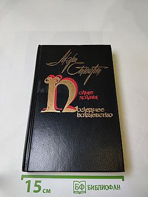 Полые холмы. Последнее волшебство