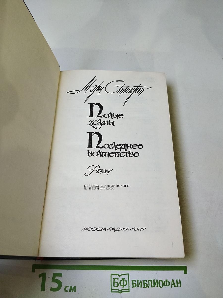 Полые холмы. Последнее волшебство