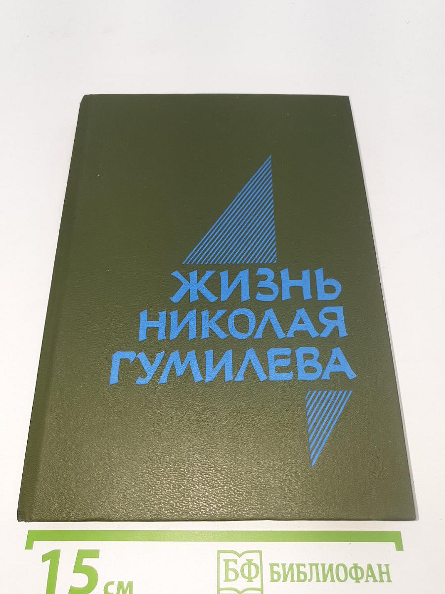 Жизнь Николая Гумилева
