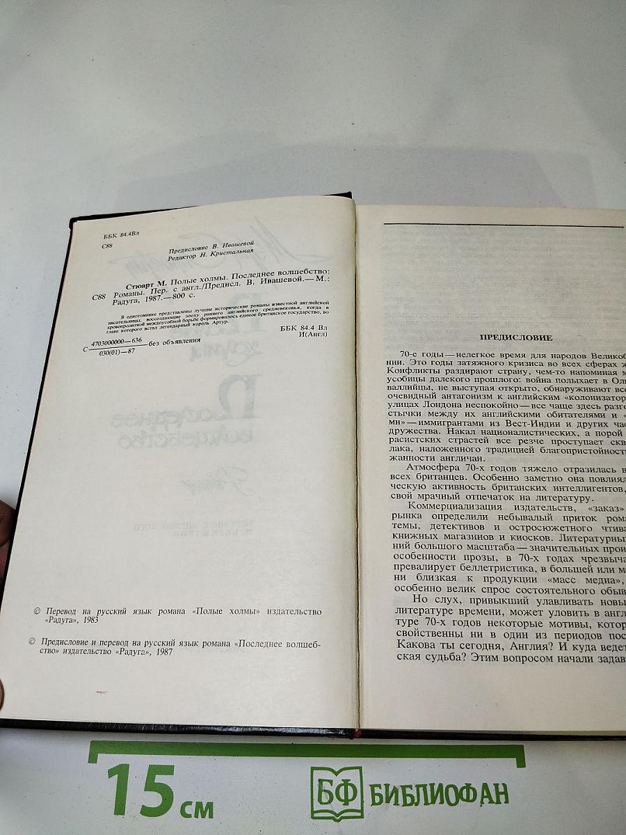 Полые холмы. Последнее волшебство