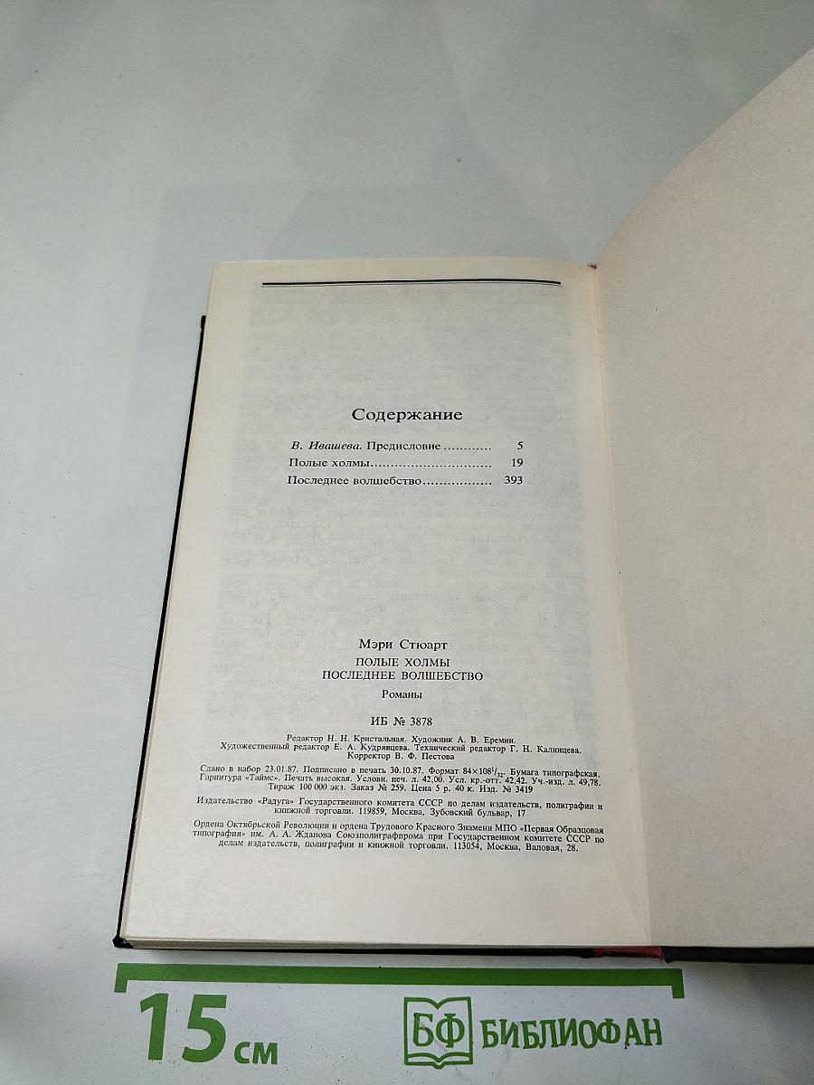 Полые холмы. Последнее волшебство