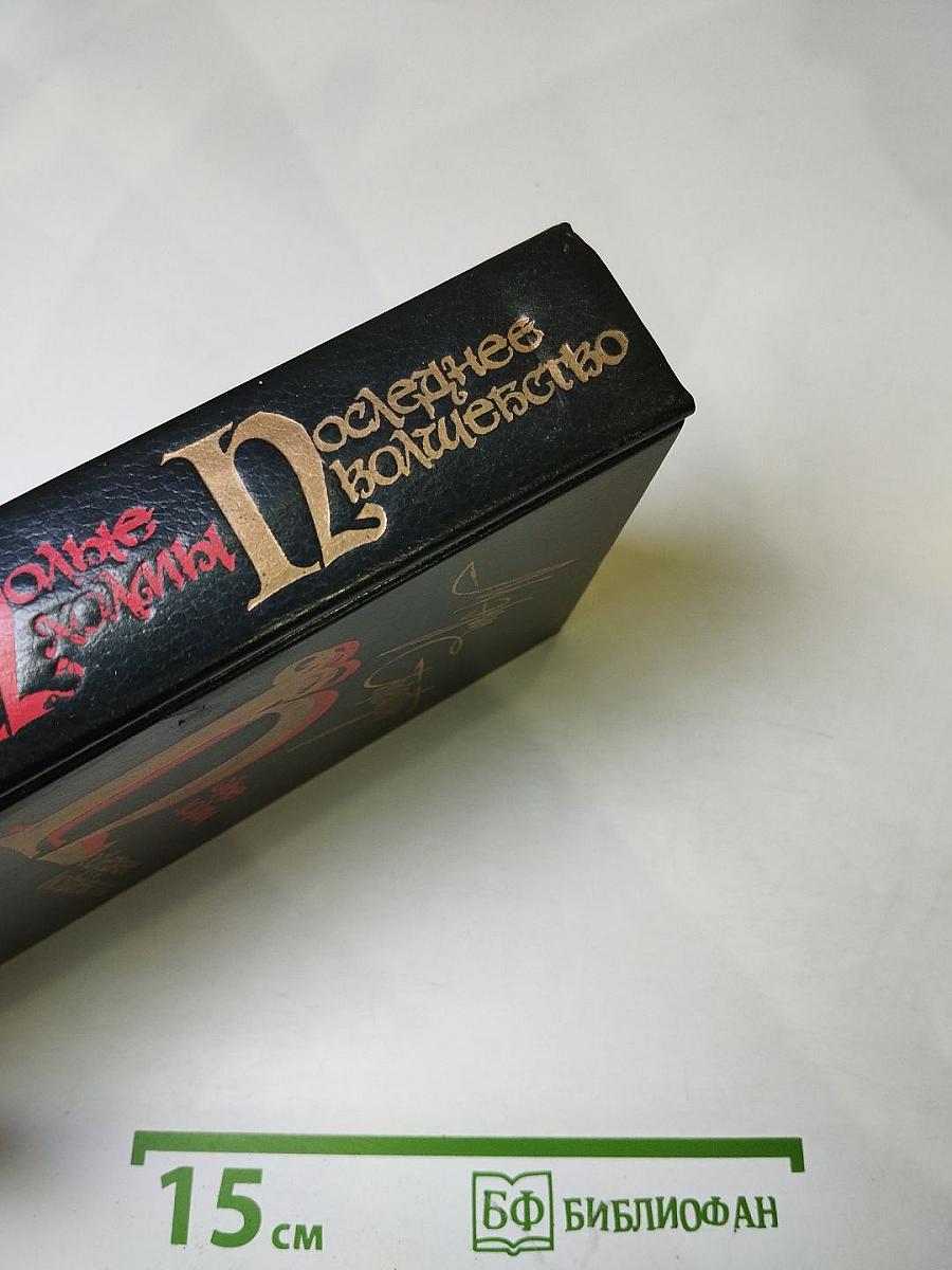 Полые холмы. Последнее волшебство