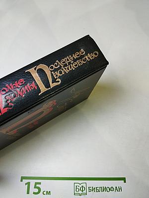 Полые холмы. Последнее волшебство