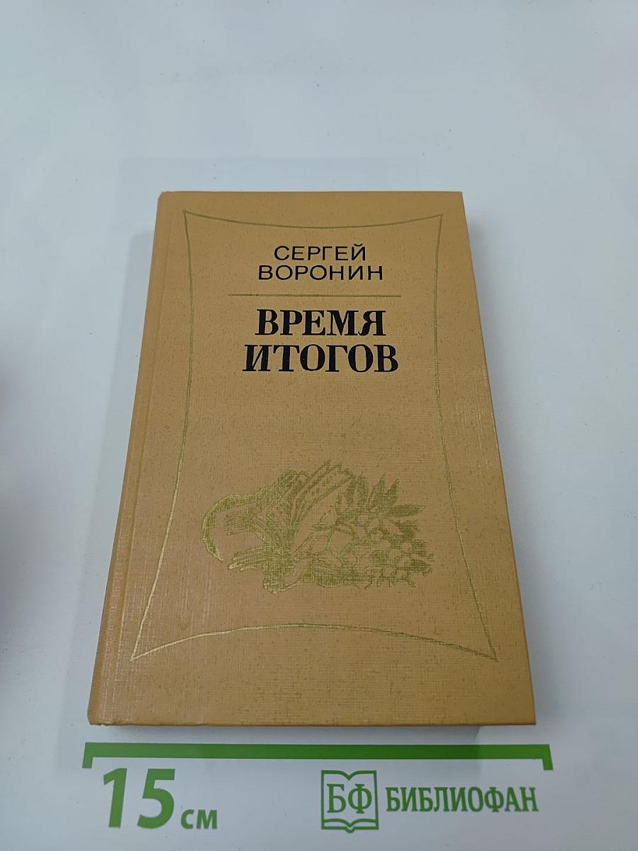 Время итогов: Рассказы, очерки, статьи