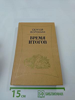 Время итогов: Рассказы, очерки, статьи