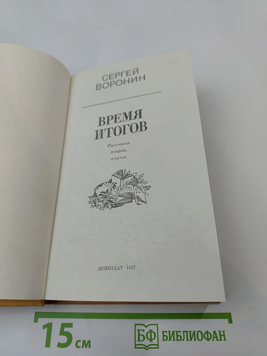 Время итогов: Рассказы, очерки, статьи