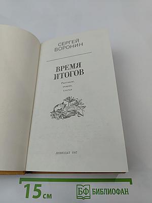 Время итогов: Рассказы, очерки, статьи
