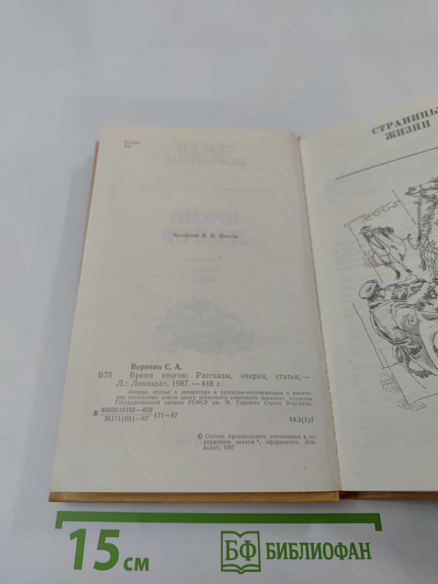 Время итогов: Рассказы, очерки, статьи