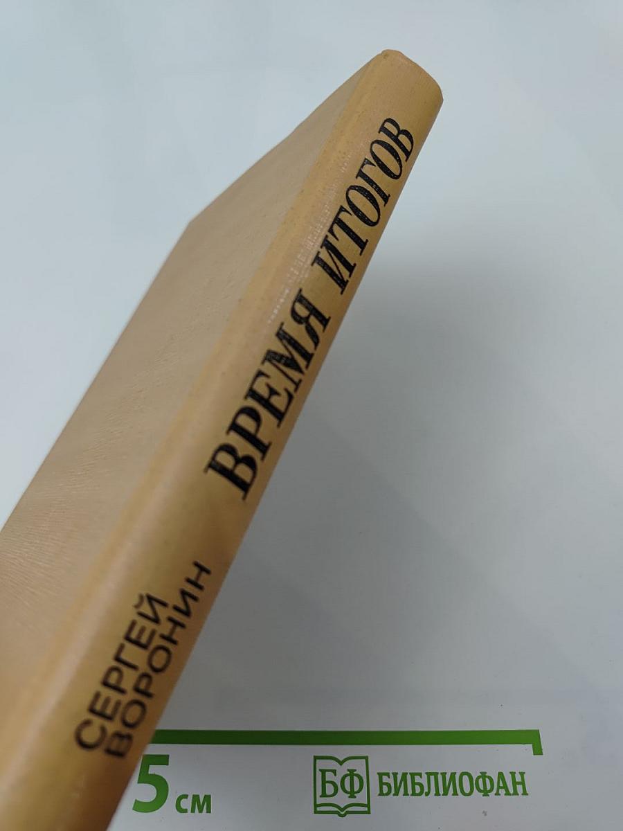 Время итогов: Рассказы, очерки, статьи