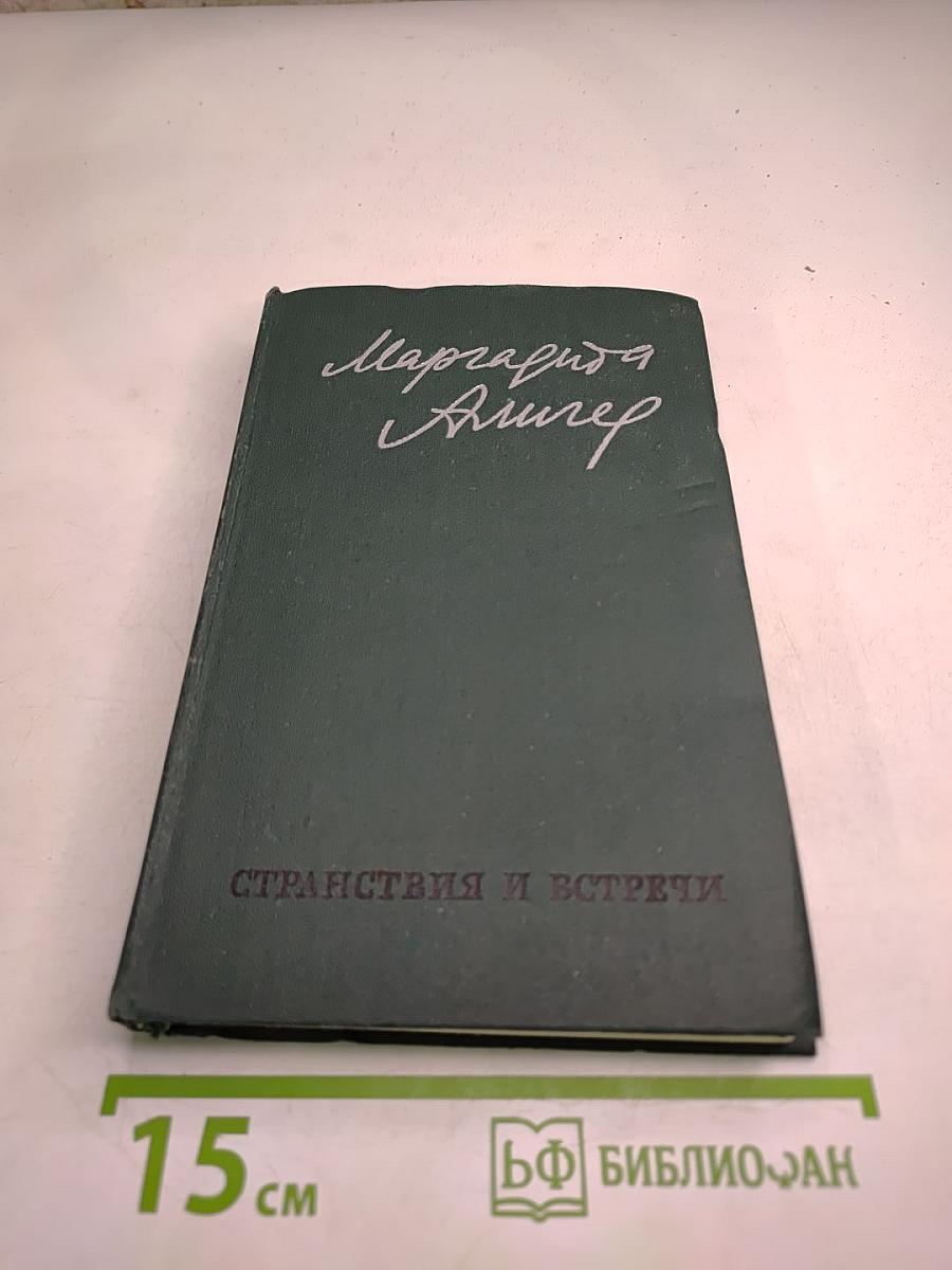 Странствия и встречи