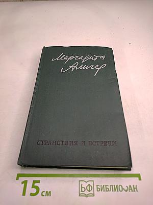 Странствия и встречи