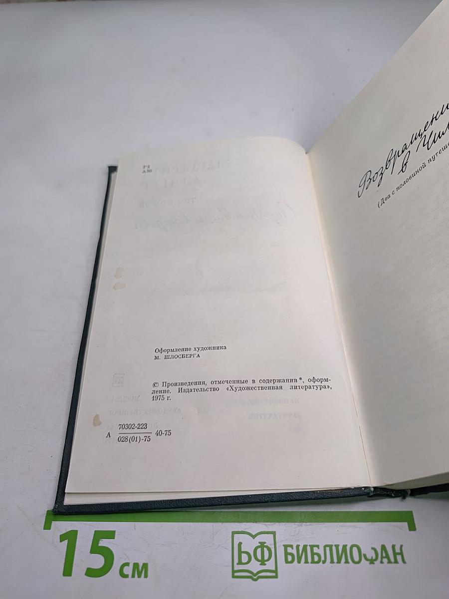 Странствия и встречи