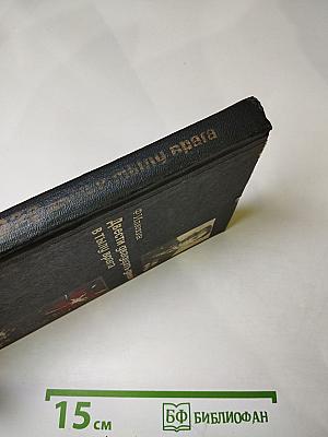 Двести двадцать дней в тылу врага