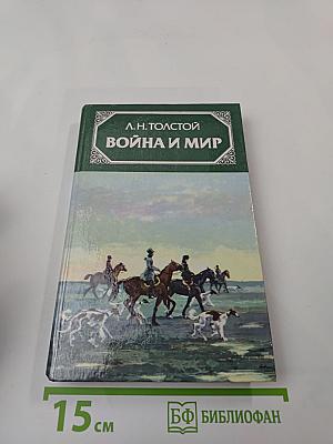 Война и мир. Том второй