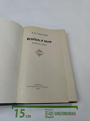Война и мир. Том второй