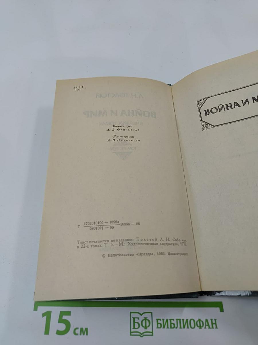 Война и мир. Том второй