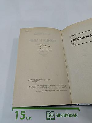 Война и мир. Том второй