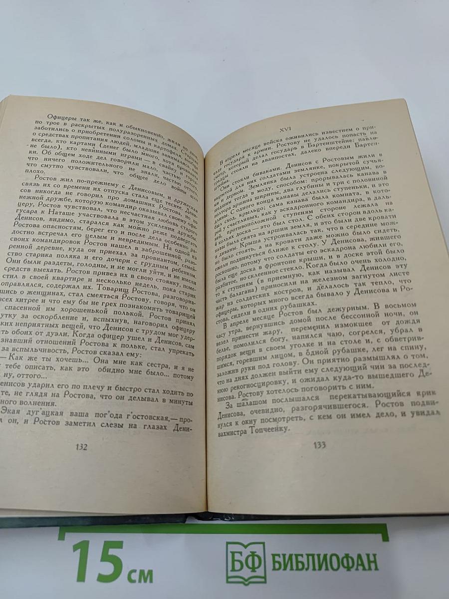 Война и мир. Том второй