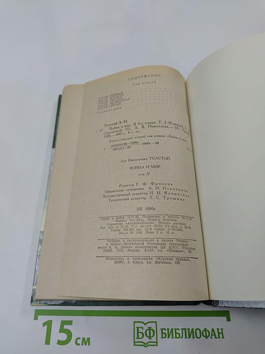 Война и мир. Том второй