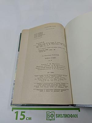 Война и мир. Том второй