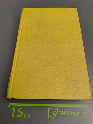 Собрание сочинений. Том первый: Повести и рассказы 1905–1911. Чудаки. Роман