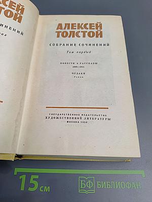 Собрание сочинений. Том первый: Повести и рассказы 1905–1911. Чудаки. Роман