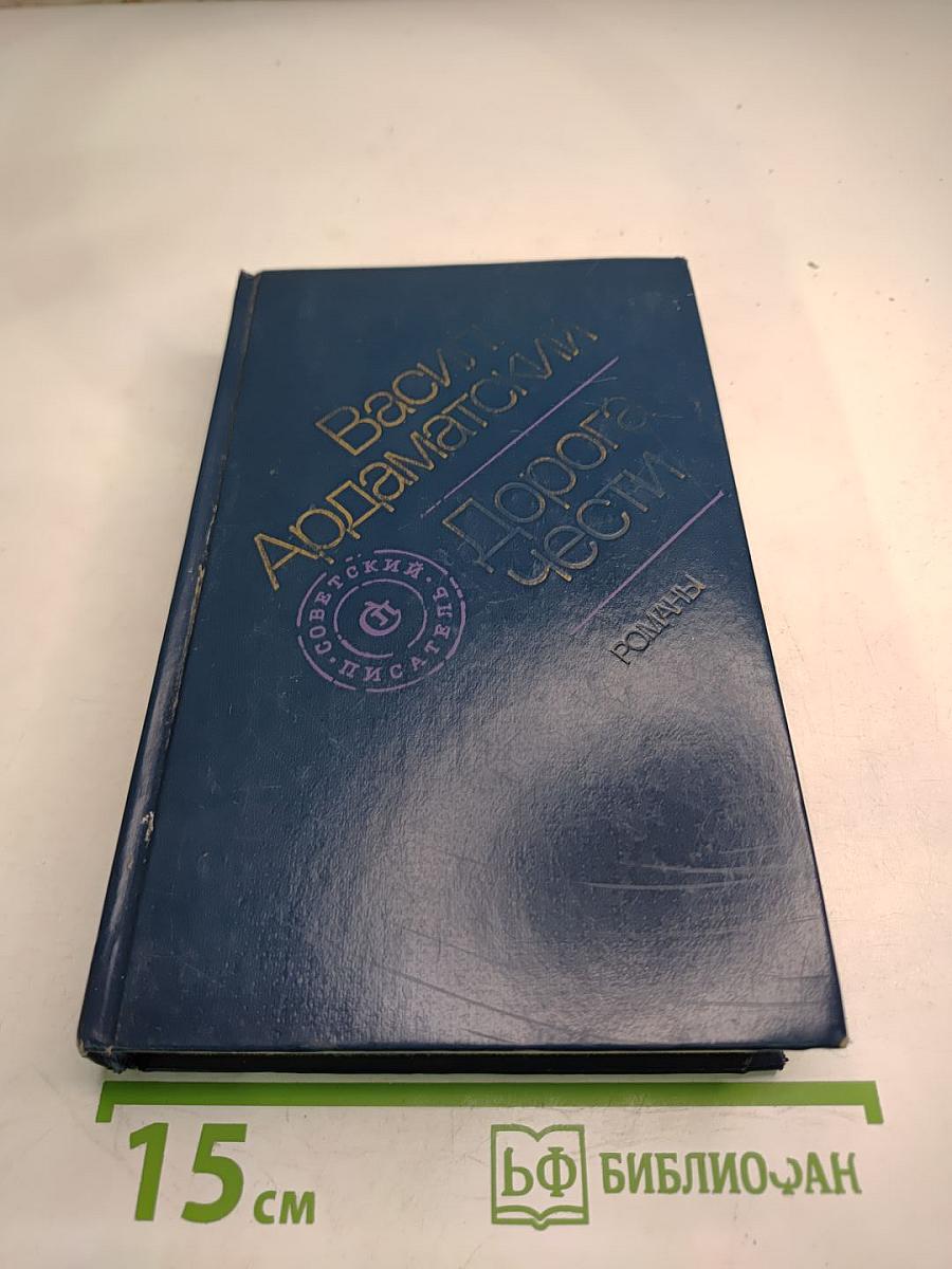 Дорога чести