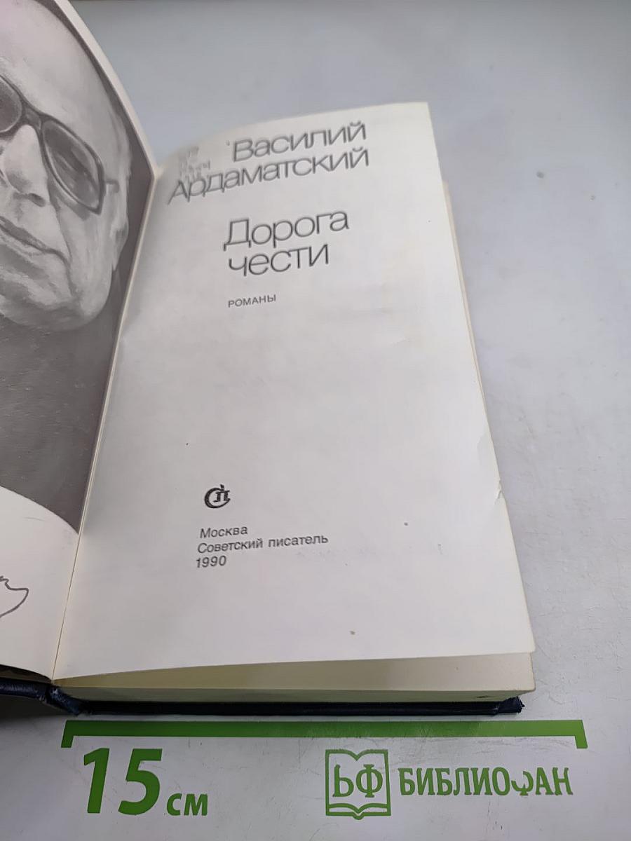 Дорога чести