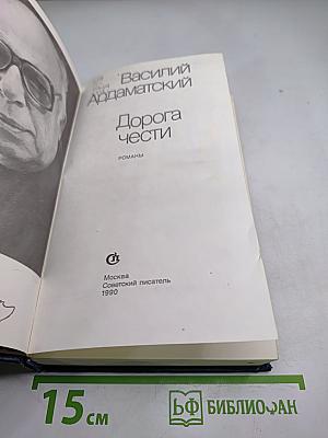 Дорога чести