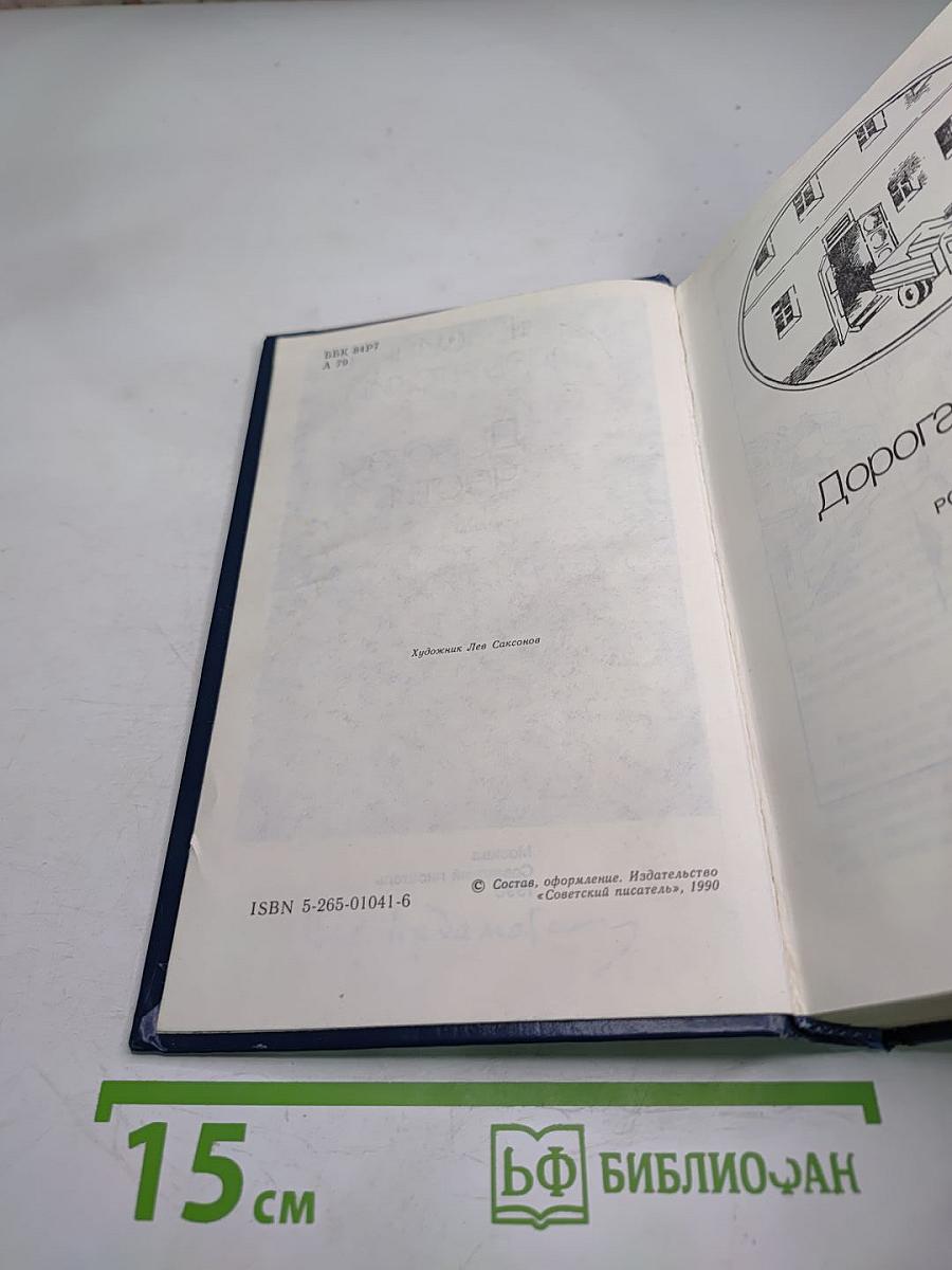 Дорога чести