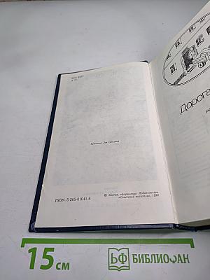 Дорога чести