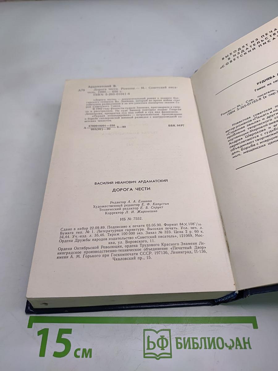 Дорога чести