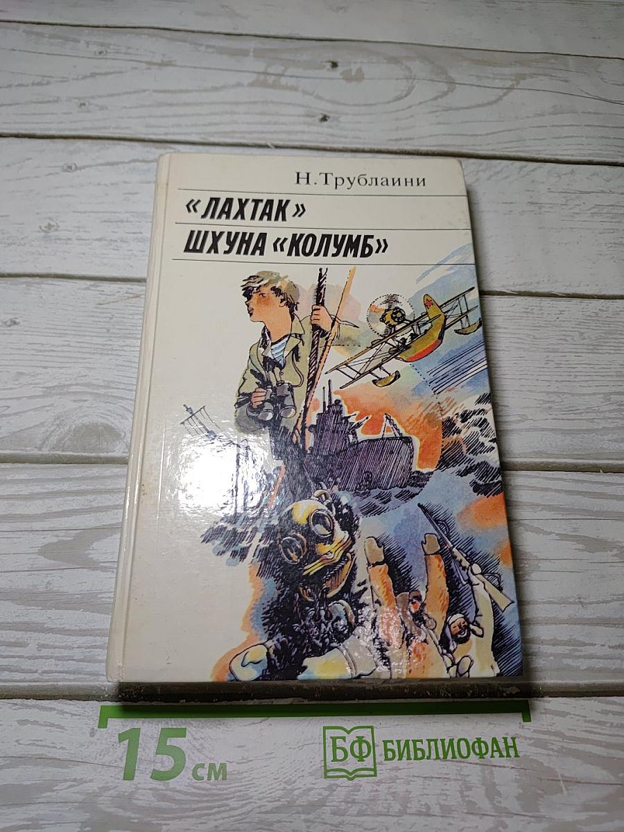 «Лахтак» Шхуна «Колумб»