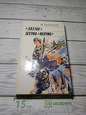«Лахтак» Шхуна «Колумб»
