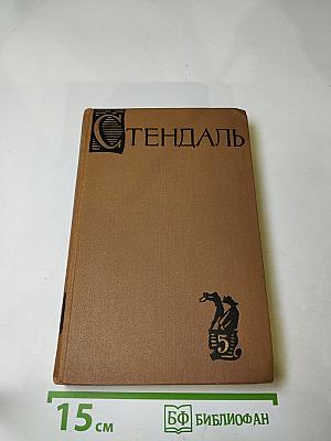 Стендаль. Собрание сочинений в пятнадцати томах. Том пятый. Итальянские хроники