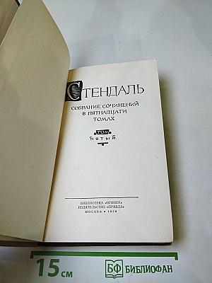 Стендаль. Собрание сочинений в пятнадцати томах. Том пятый. Итальянские хроники