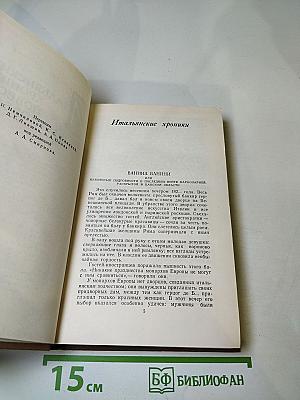 Стендаль. Собрание сочинений в пятнадцати томах. Том пятый. Итальянские хроники