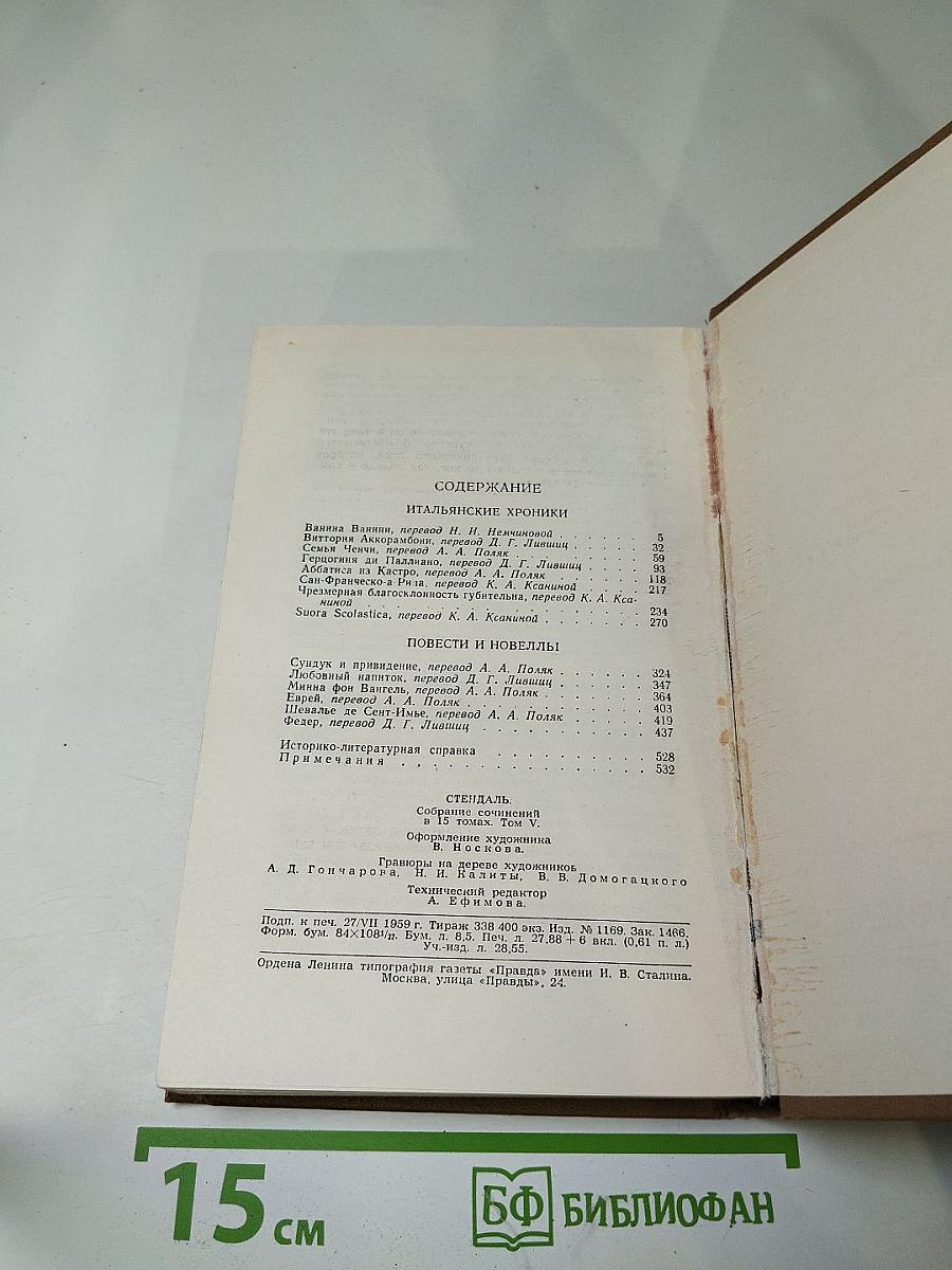 Стендаль. Собрание сочинений в пятнадцати томах. Том пятый. Итальянские хроники