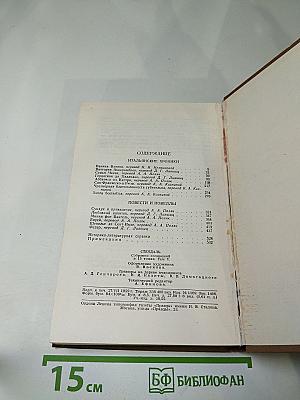 Стендаль. Собрание сочинений в пятнадцати томах. Том пятый. Итальянские хроники