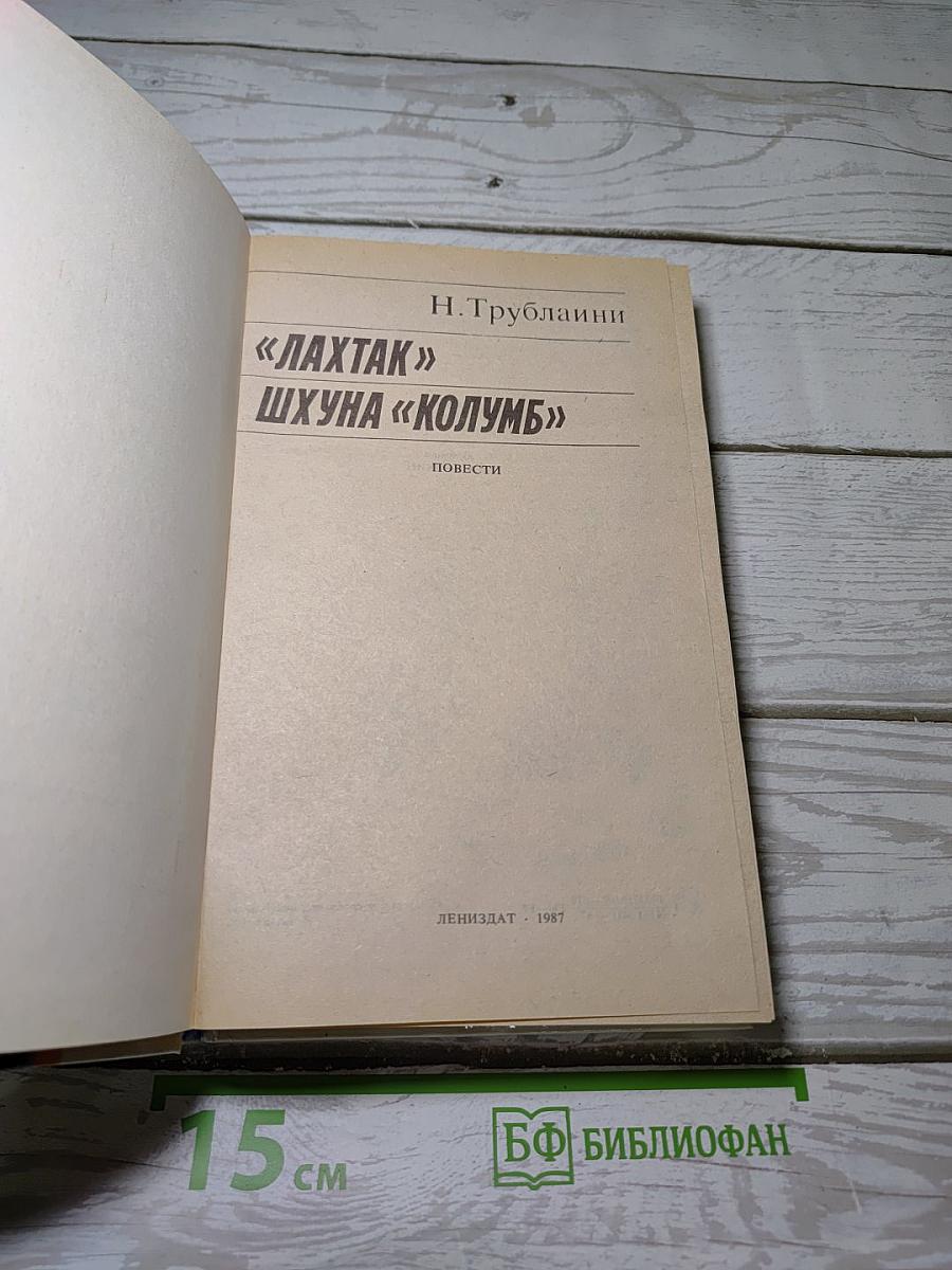 «Лахтак» Шхуна «Колумб»