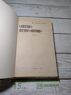 «Лахтак» Шхуна «Колумб»