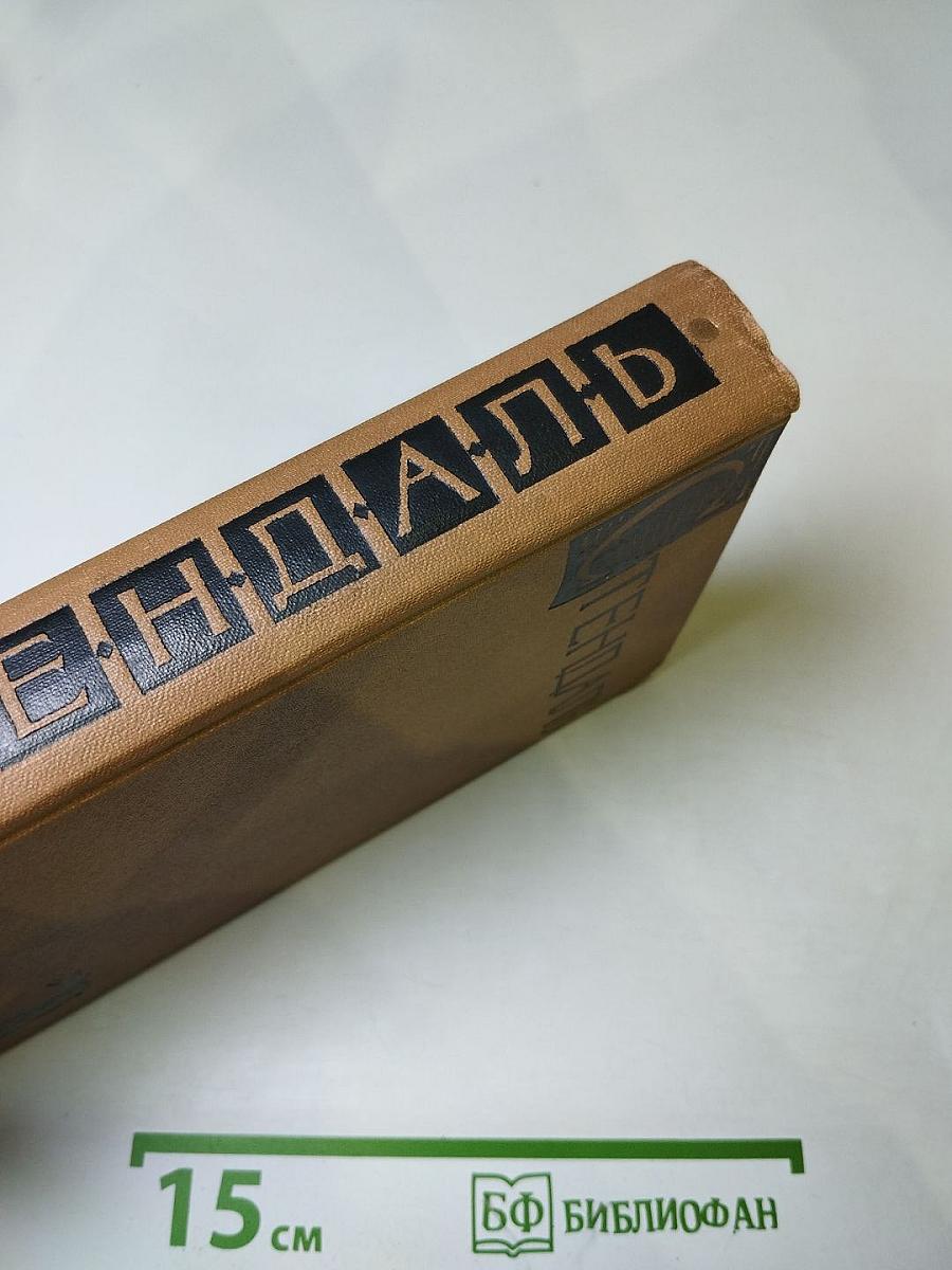 Стендаль. Собрание сочинений в пятнадцати томах. Том пятый. Итальянские хроники