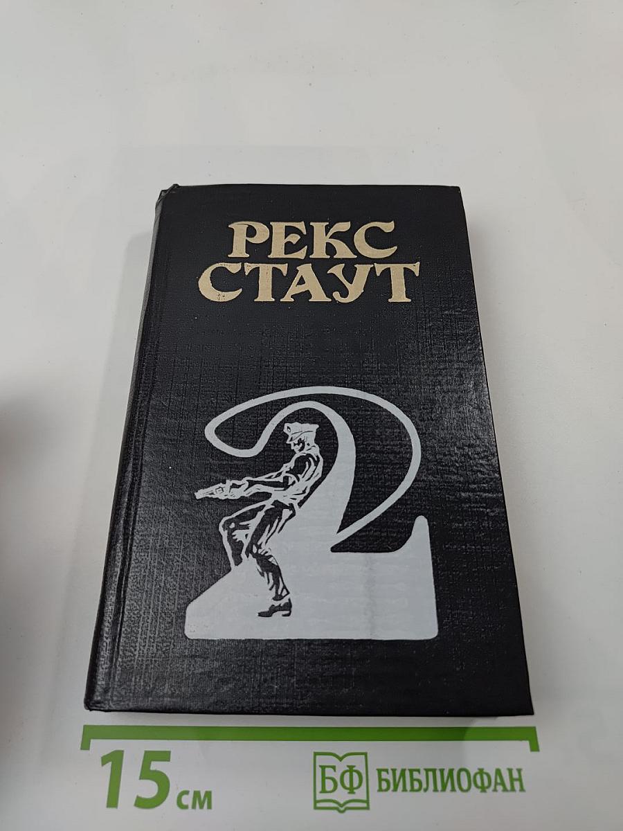 Рекс Стаут. Том 2. Умолкнувший оратор. Все началось в Омахе. Звонок в дверь. Всё кроме пса, в полицию